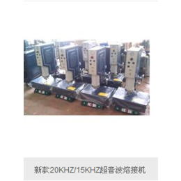 劲荣(图)、15KHZ超声波塑胶熔接机、超声波
