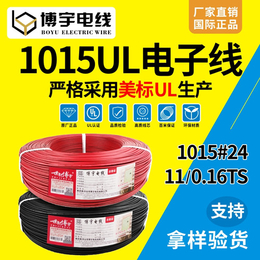 博宇 UL1015环保PVC电子线 11X0.16TS 美标缩略图