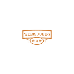 金典商标-33类商标转让诚推威森堡 WEEISUUBUO