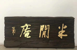 六如馆画廊厂家定制<em>红木</em>雕刻实木牌匾对联