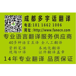 成都翻译公司提供40多种语言****笔译口译翻译等品质保证缩略图