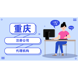 重庆忠县公司注册代理营业执照 公司变更办理