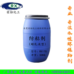 东莞荣协化工RX170涂料胶浆蜡乳液****防粘剂