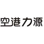 河南空港力源集团有限公司