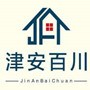 天津津安百川模块化房屋有限公司