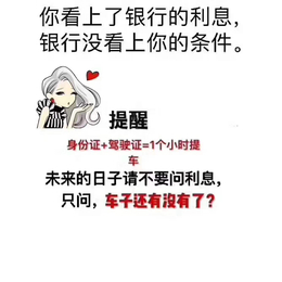 一万提车需要什么资质目前没什么钱想月底提一辆开开缩略图