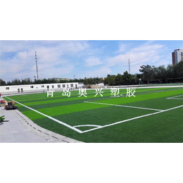 淄博足球场人造草坪,奥兴塑胶铺装,足球场人造草坪公司