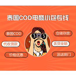 深圳做泰国跨境COD小包具体怎么收费缩略图