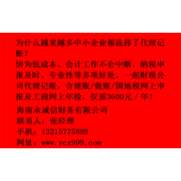 海南代理记账、海南代理记账收费、永诚信(****商家)