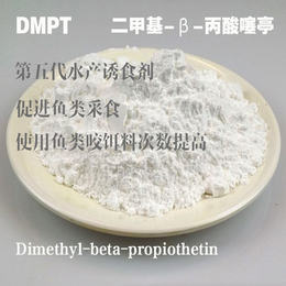 水产诱食剂 二甲基*亭DMPT 1kg起订