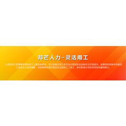 灵活用工省时省力更省钱选上海邦芒人力