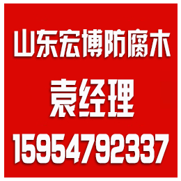 临沂防腐木购买、淄博防腐木(在线咨询)、临沂防腐木