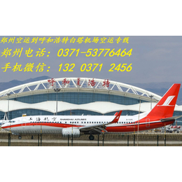郑州空运到呼和浩特白塔机场空运专线