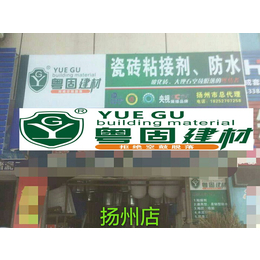 粤固防水,黄山防水材料,防水材料服务电话