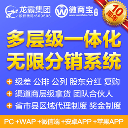 多层级分销系统 多层级分销商城