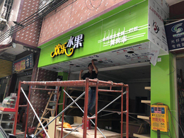 广州水果店装修办公室装修