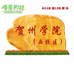 广东毕业校园母校石纪念石 可以刻字的黄蜡石