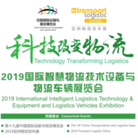 CCTA 2019中国国际智慧物流与物流车辆展览会隆重招商