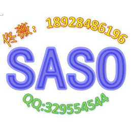 砂光机SASO清关认证流程和周期