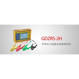 GDZRS-2H 手持式三相直流电阻测试仪 选型
