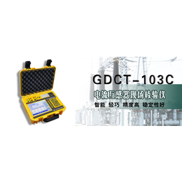 GDCT-103C 电流互感器现场校验仪*调试服务