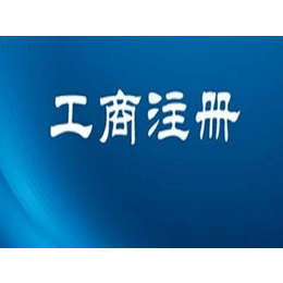 商丘代账会计为中小企业提供公司注册 代理记账服务