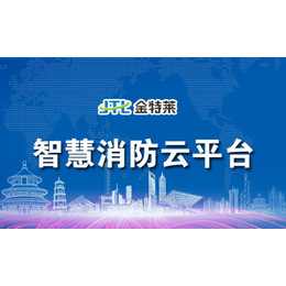 【金特莱】、智慧消防云平台、智慧消防整体解决方案