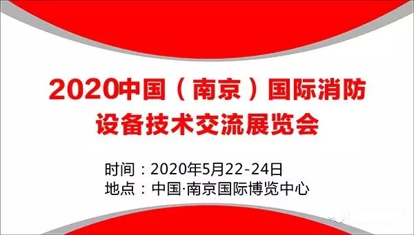2020华东消防展会