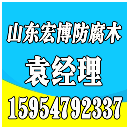 临沂防腐木、宏博防腐木、临沂防腐木屋