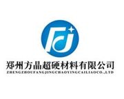 郑州市方晶超硬材料有限公司