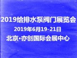 2019国际北京给排水及泵阀管道展览会诚邀四海宾朋分享