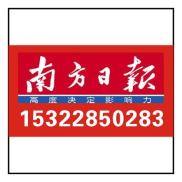 南方日报遗失声明公告启事公示丢失挂失在线轻松办理登报缩略图