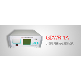 GDWR-1A 大型地网接地电阻测试仪OEM服务