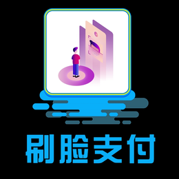 刷脸聚合支付系统APP源码APP搭建哪家好