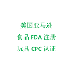 儿童生活用品要如何取得亚马逊CPC证书 