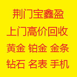 荆门宝鑫盈今日推荐黄金回收价格