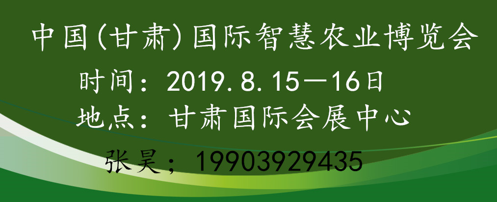 中国(甘肃)国际智慧农业博览会