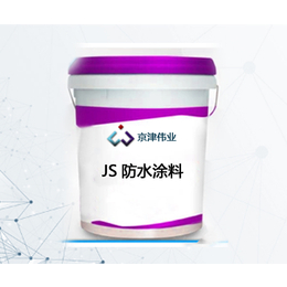 河北JS防水涂料-京津伟业公司-JS防水涂料生产厂家