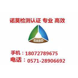 SASO认证费用流程具体操作