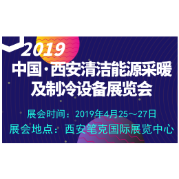  2019中国西安清洁能源采暖及制冷设备展览会缩略图