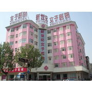 郑州新世纪女子医院