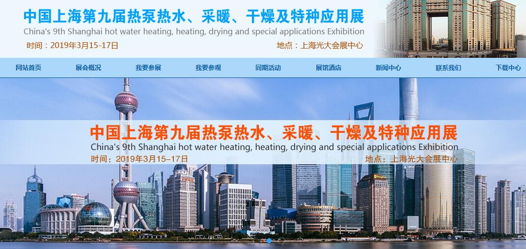 2019第九届中国（上海）热泵热水、采暖、干燥及特种应用展
