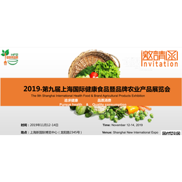 2019上海健康食品暨品牌农业产品展览会