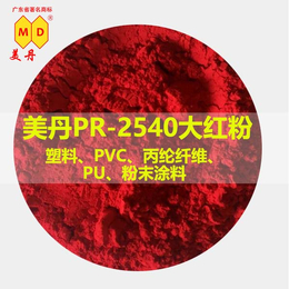 江苏美丹PR-2540大红色粉颜料高耐温颜料红254色浓度高
