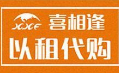 福州市仓山区喜相逢汽车租赁商行