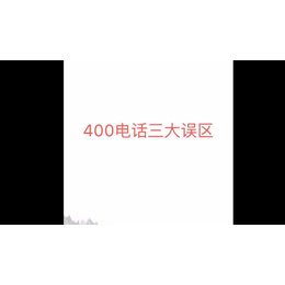 使用对比原理销售济南400电话