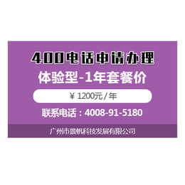 400电话申请条件_广州景帆科技_阜新400电话申请