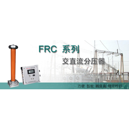 FRC系列 交直流分压器项目服务