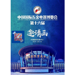 2019第十六届中国国际五金电器博览会