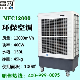 凉博士移动冷风机MFC12000 净重45kg 厂家*产品
